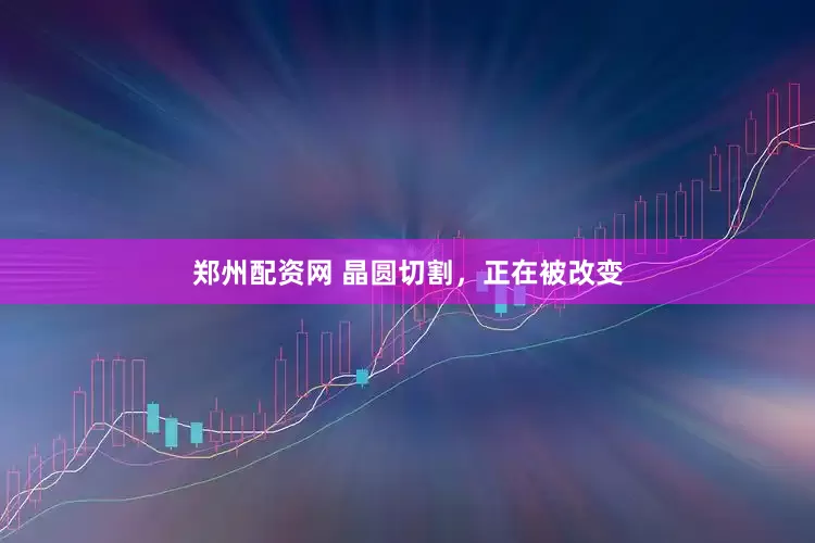 郑州配资网 晶圆切割，正在被改变