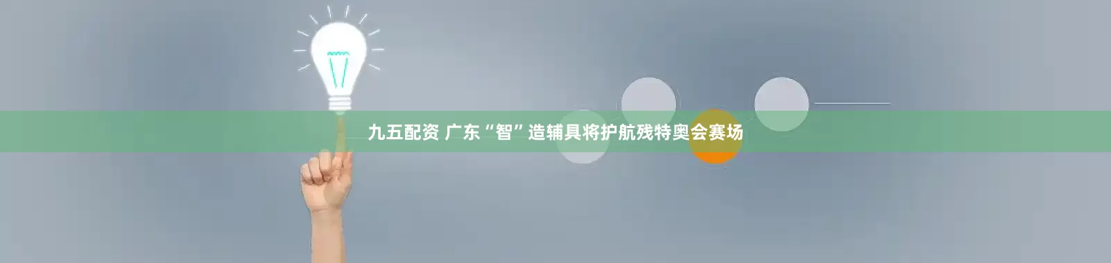 九五配资 广东“智”造辅具将护航残特奥会赛场